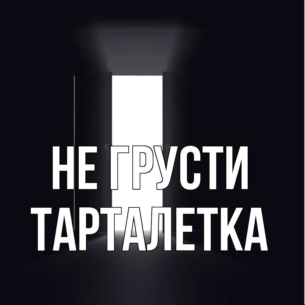 Открытка на каждый день с именем, Тарталетка Не грусти открытая дверь Прикольная открытка с пожеланием онлайн скачать бесплатно 