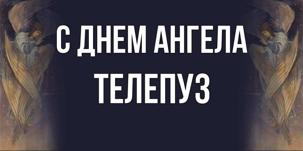 Открытка на каждый день с именем, Телепуз С днем ангела день ангела Прикольная открытка с пожеланием онлайн скачать бесплатно 