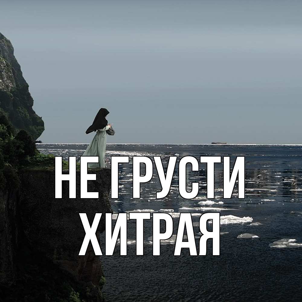 Открытка на каждый день с именем, хитрая Не грусти весна лед тает Прикольная открытка с пожеланием онлайн скачать бесплатно 