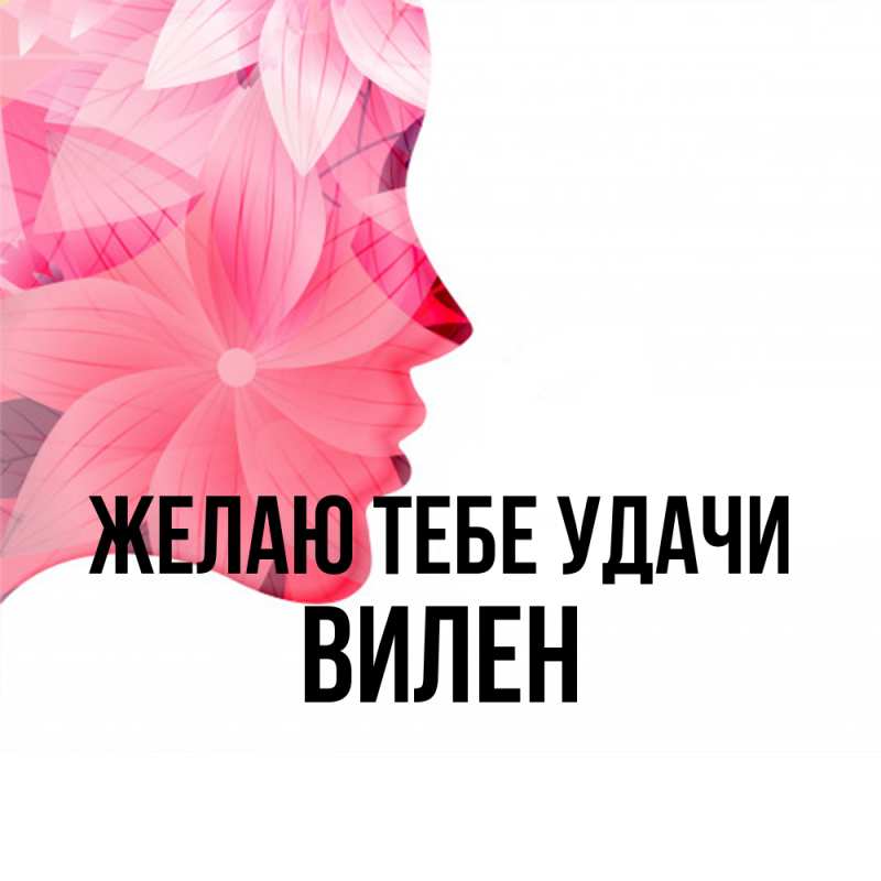 Картинка Желаю тебе удачи, Вилен