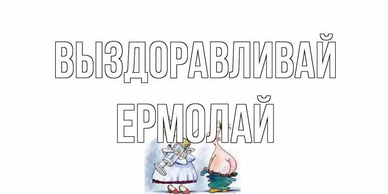 Картинка Выздоравливай, Ермолай