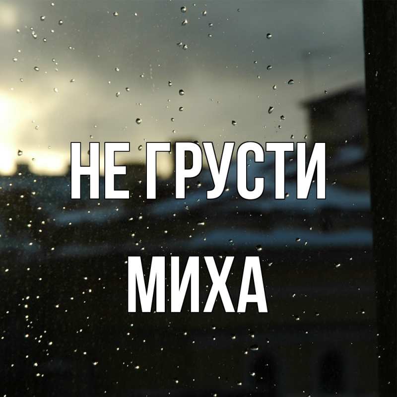 Картинка Не грусти, Миха