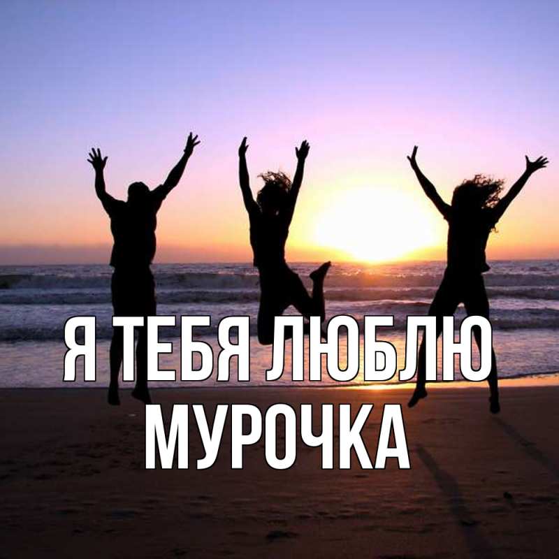Картинка Я тебя люблю, Мурочка