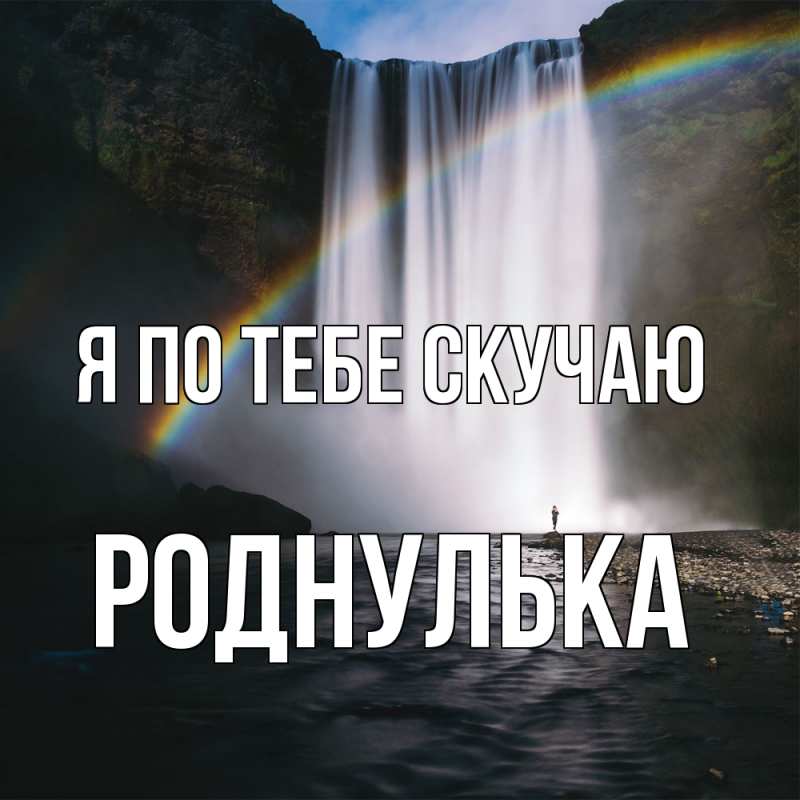 Картинка Я по тебе скучаю, Роднулька