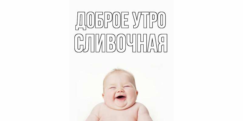 Картинка Доброе утро, Сливочная