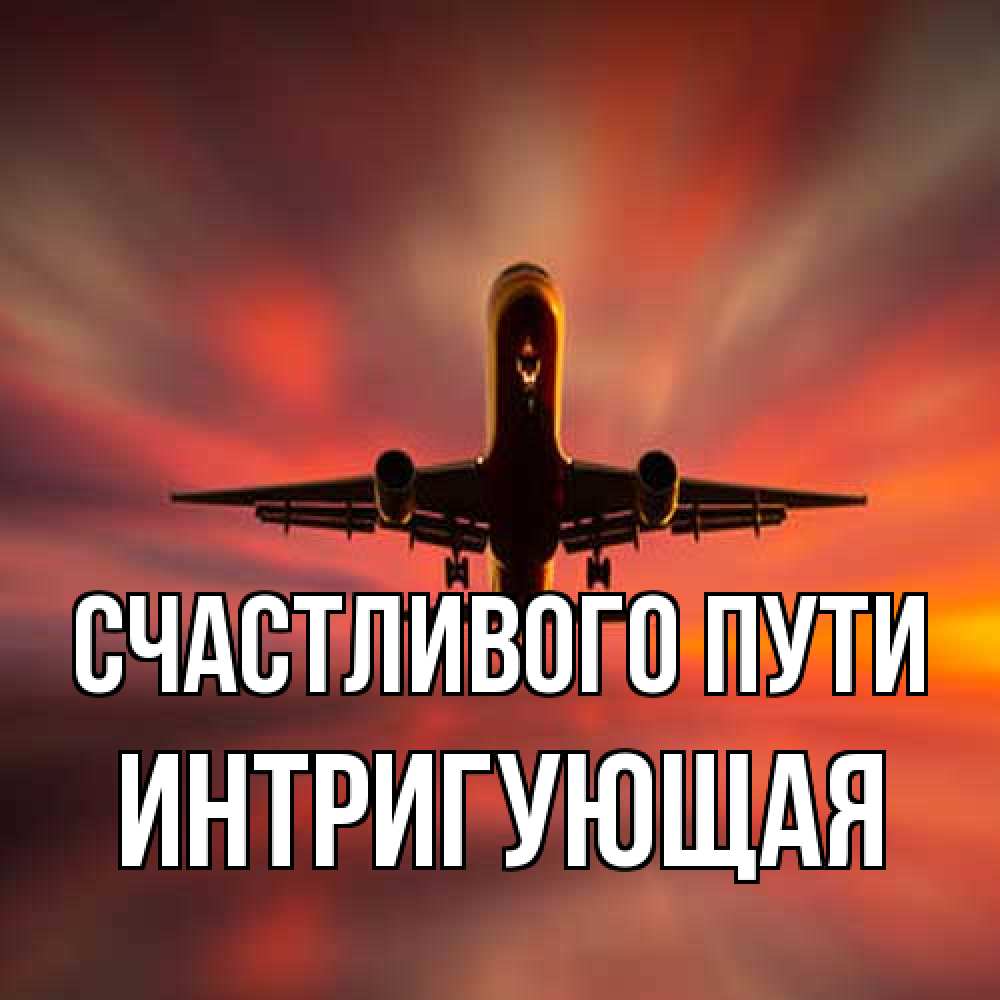 Открытка на каждый день с именем, Интригующая Счастливого пути самолет набирает высоту Прикольная открытка с пожеланием онлайн скачать бесплатно 