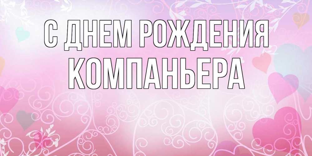 Открытка на каждый день с именем, Компаньера С днем рождения розовые сердечки и узоры Прикольная открытка с пожеланием онлайн скачать бесплатно 