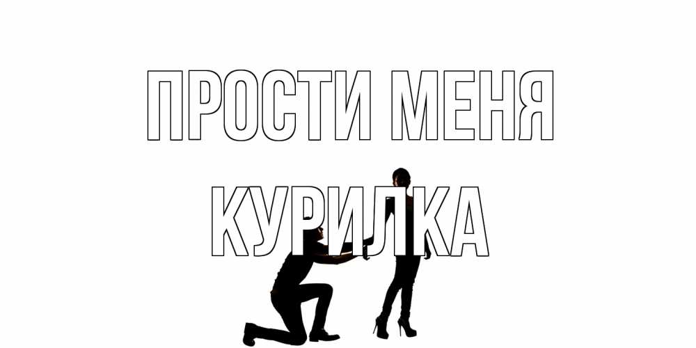 Открытка на каждый день с именем, Курилка Прости меня девушка прости меня Прикольная открытка с пожеланием онлайн скачать бесплатно 