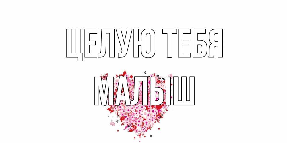 Открытка на каждый день с именем, Малыш Целую тебя сердце Прикольная открытка с пожеланием онлайн скачать бесплатно 