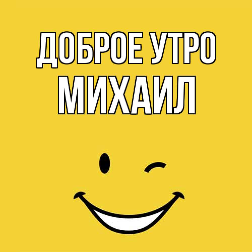 Открытка на каждый день с именем, Михаил Доброе утро оранжевый фон Прикольная открытка с пожеланием онлайн скачать бесплатно 