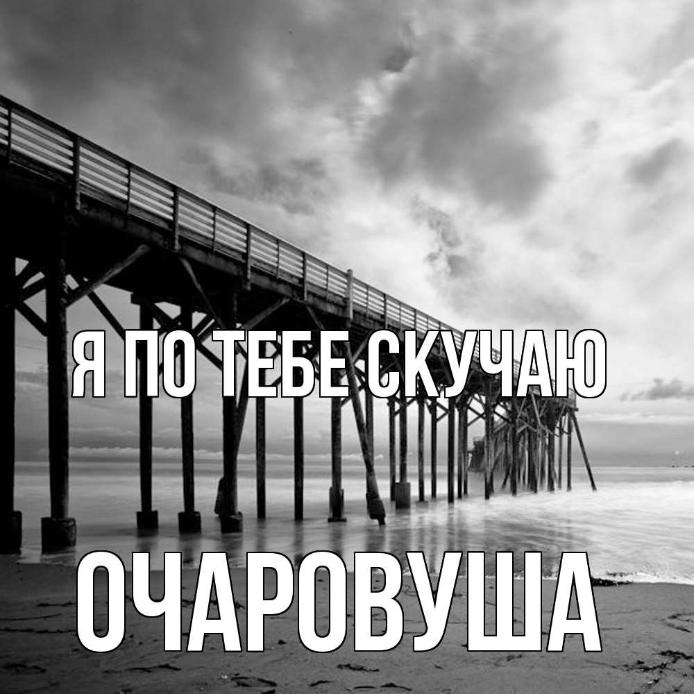 Открытка на каждый день с именем, Очаpовуша Я по тебе скучаю старый Прикольная открытка с пожеланием онлайн скачать бесплатно 