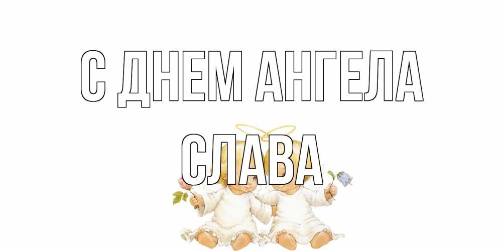 Открытка на каждый день с именем, Слава С днем ангела Два ребенка ангела Прикольная открытка с пожеланием онлайн скачать бесплатно 