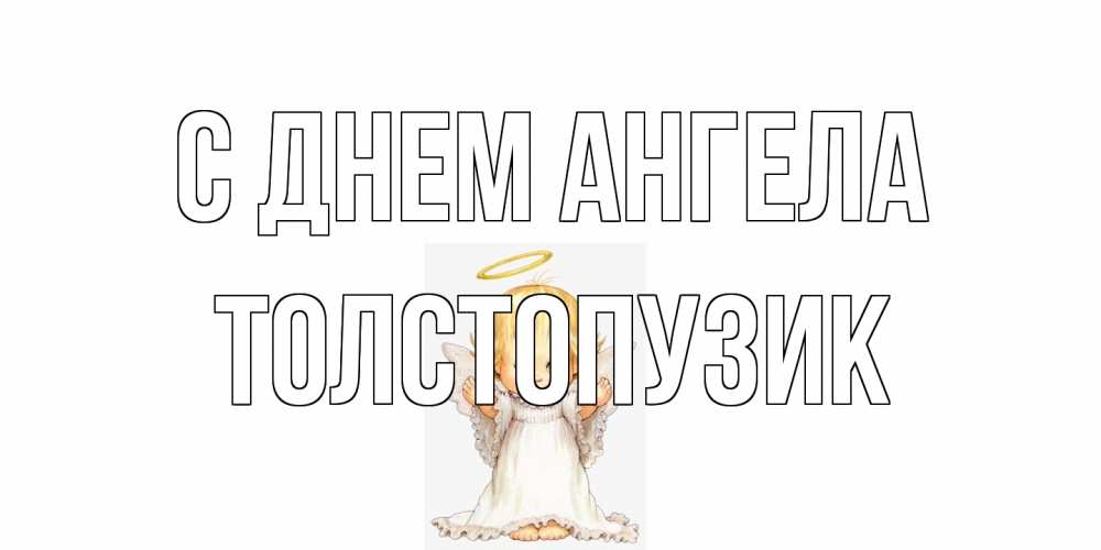 Открытка на каждый день с именем, Толстопузик С днем ангела ангелочек, нимб Прикольная открытка с пожеланием онлайн скачать бесплатно 