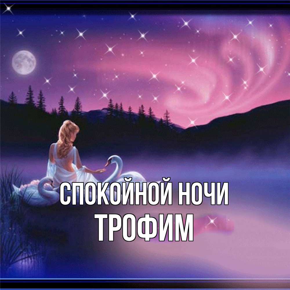Открытка на каждый день с именем, Трофим Спокойной ночи луна Прикольная открытка с пожеланием онлайн скачать бесплатно 