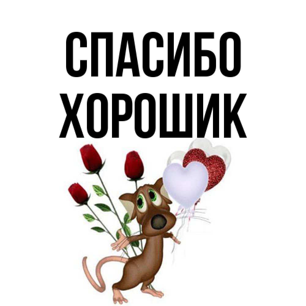 Открытка на каждый день с именем, Хорошик Спасибо песик с шариками в форме сердец Прикольная открытка с пожеланием онлайн скачать бесплатно 