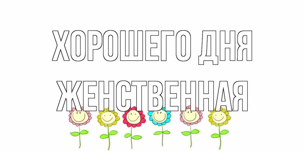 Открытка на каждый день с именем, женственная Хорошего дня открытка на каждый день позитивного дня Прикольная открытка с пожеланием онлайн скачать бесплатно 