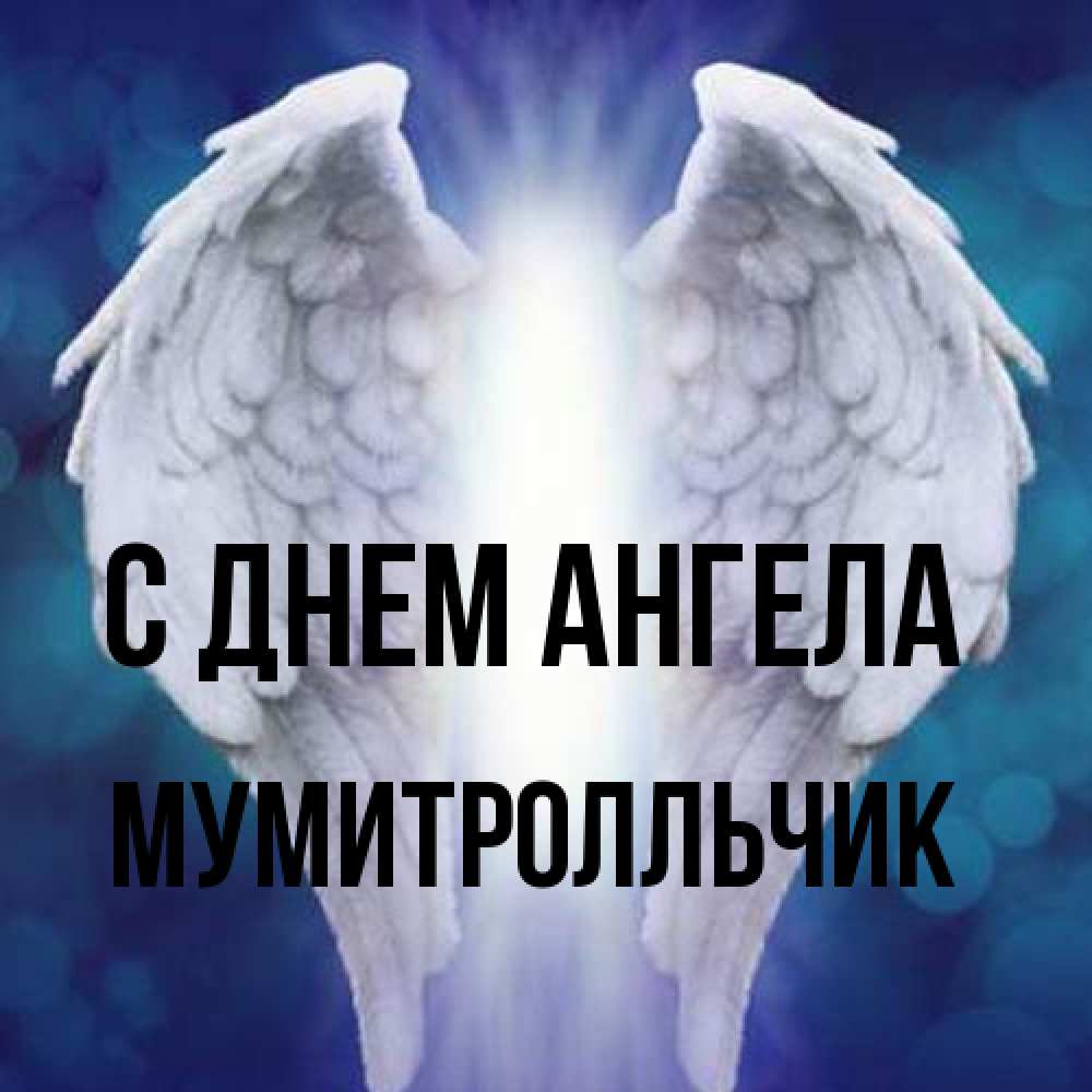 Открытка на каждый день с именем, мумитролльчик С днем ангела синий фон и крылышки Прикольная открытка с пожеланием онлайн скачать бесплатно 