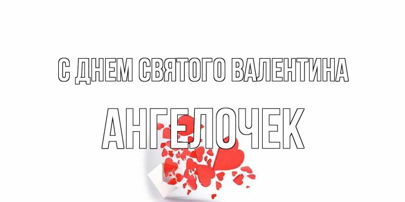 Картинка С днем Святого Валентина, Ангелочек