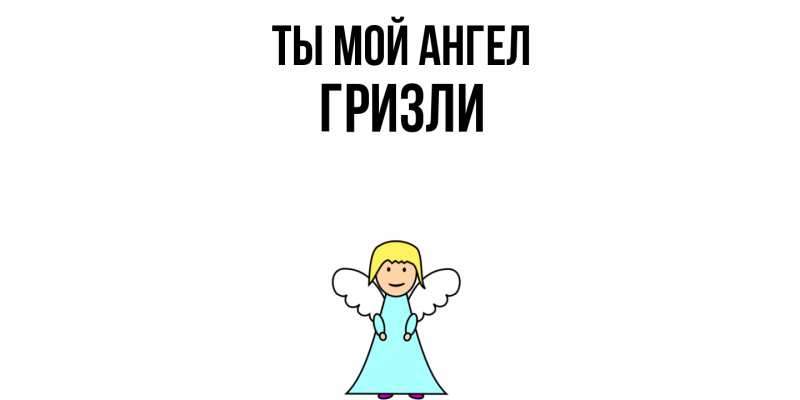 Картинка Ты мой ангел, Гризли