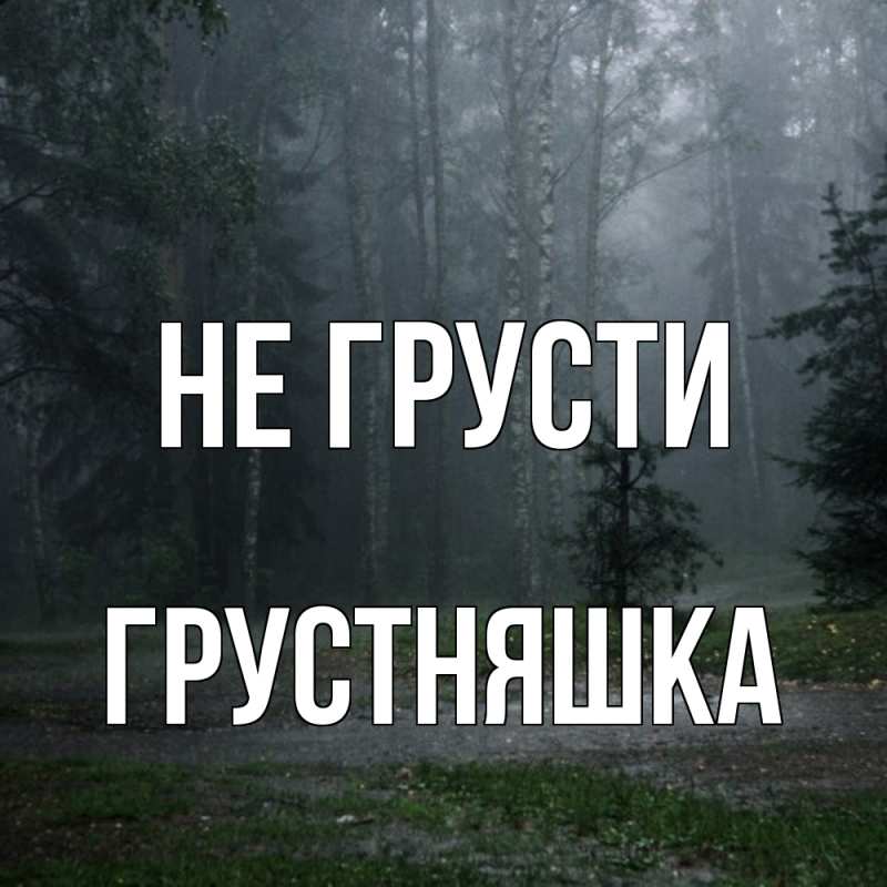 Картинка Не грусти, Грустняшка