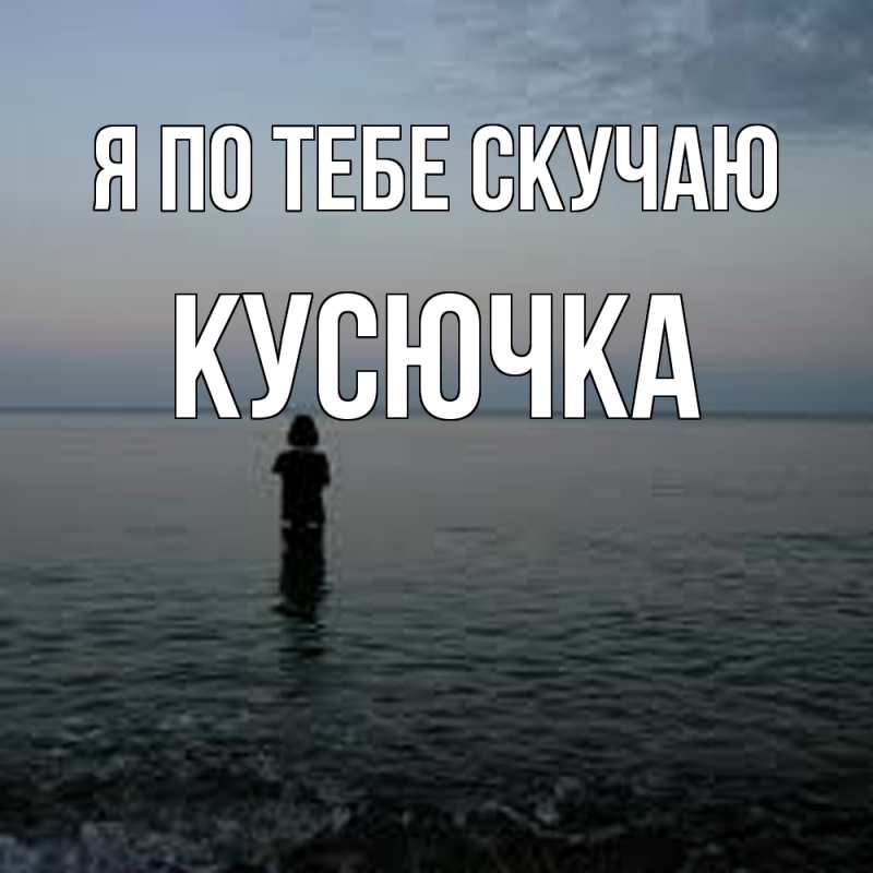 Картинка Я по тебе скучаю, Кусючка