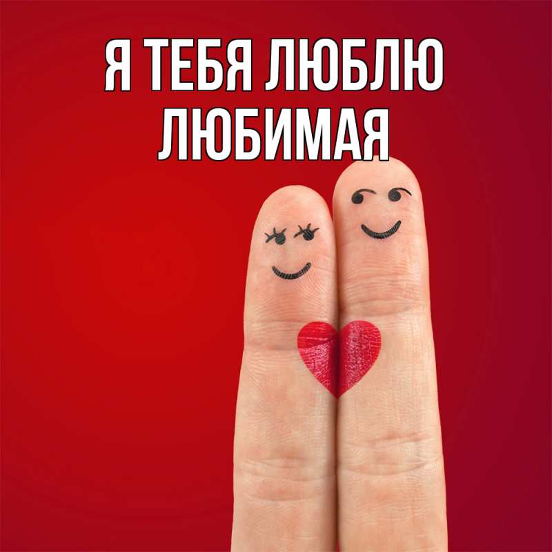 Картинка Я тебя люблю, Любимая