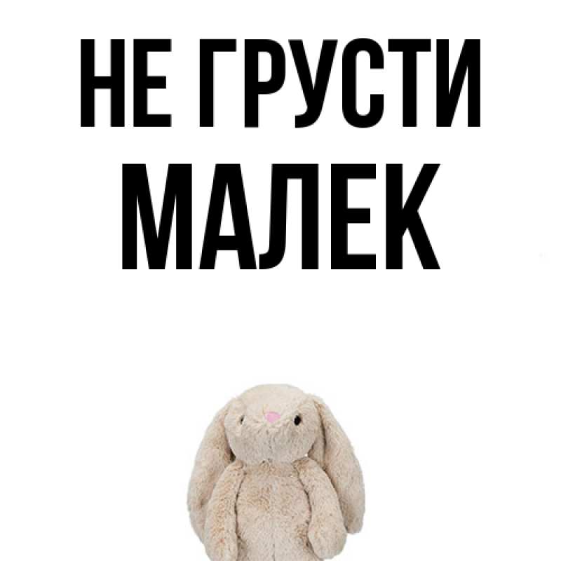 Картинка Не грусти, Малек
