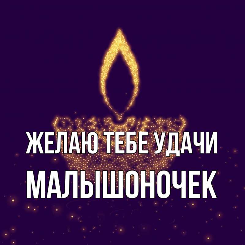 Картинка Желаю тебе удачи, Малышоночек