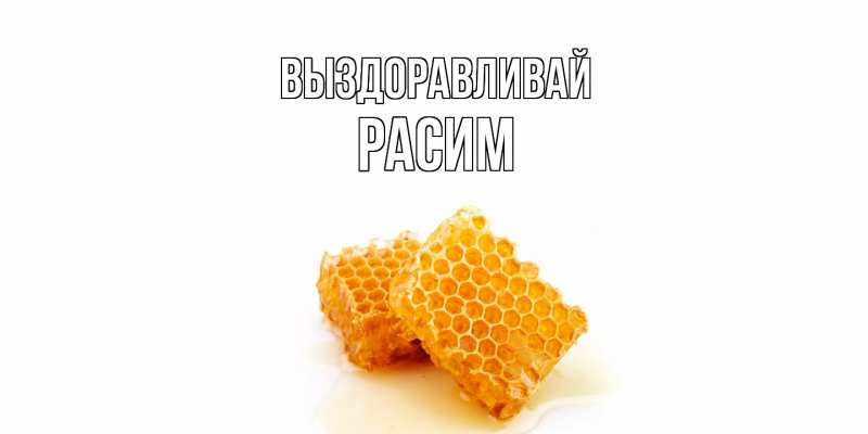 Картинка Выздоравливай, Расим