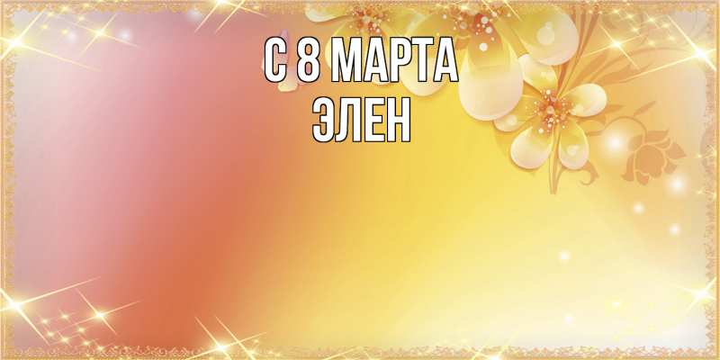 Картинка C 8 МАРТА, Элен