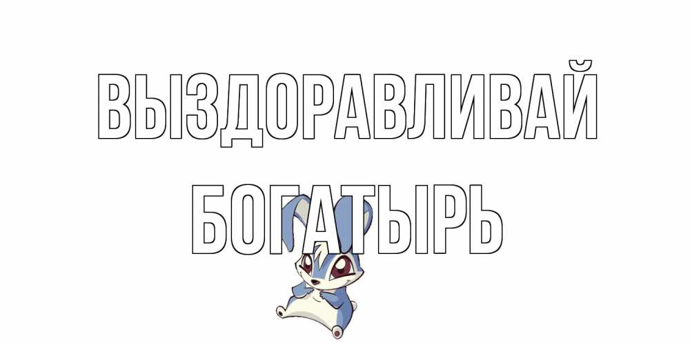 Открытка на каждый день с именем, Богатырь Выздоравливай серый заяц на открытке про выздоравление Прикольная открытка с пожеланием онлайн скачать бесплатно 