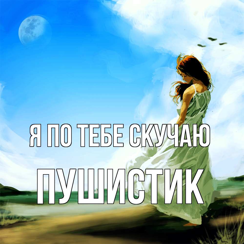 Открытка на каждый день с именем, Пушистик Я по тебе скучаю очень скучно Прикольная открытка с пожеланием онлайн скачать бесплатно 