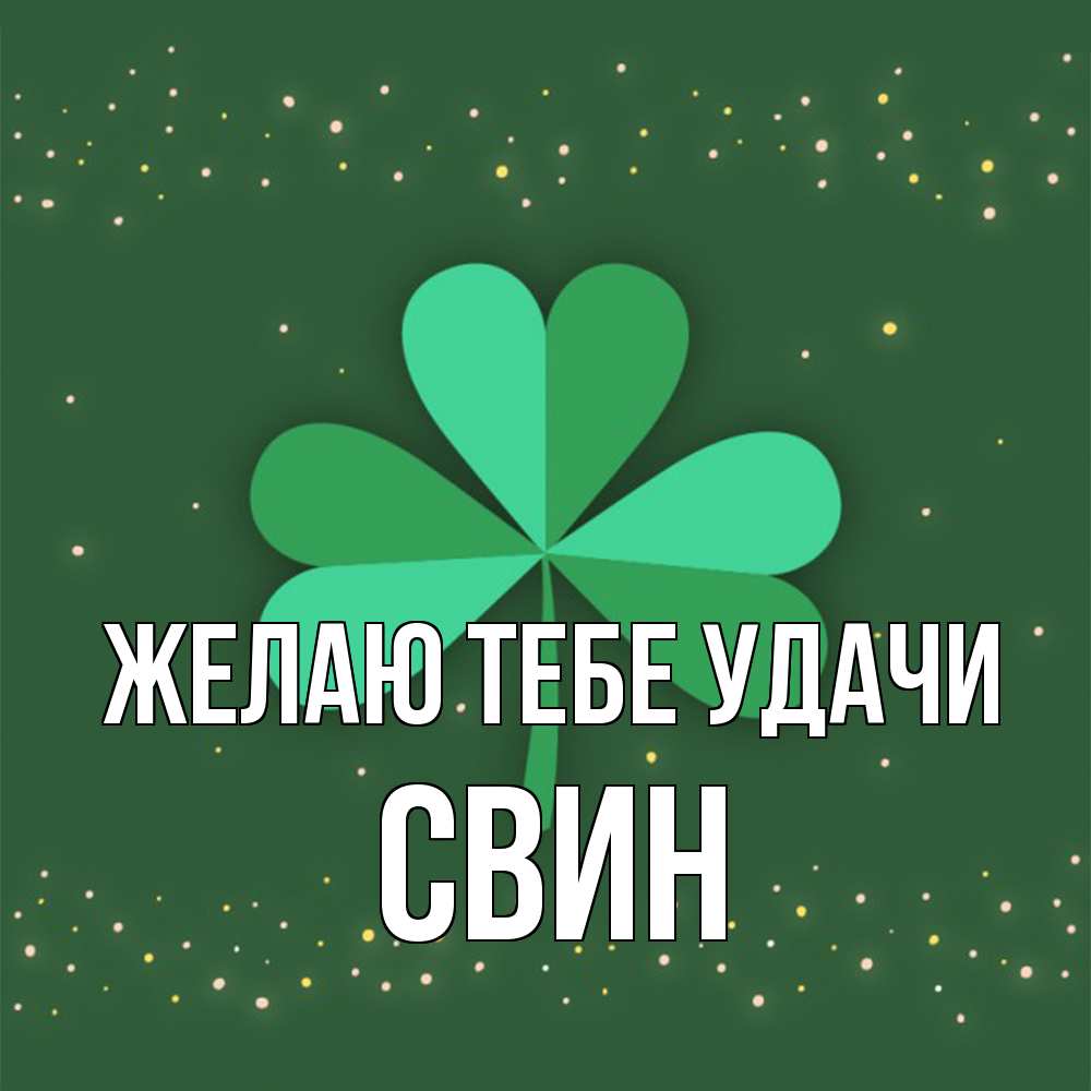 Открытка на каждый день с именем, Свин Желаю тебе удачи лист клевера Прикольная открытка с пожеланием онлайн скачать бесплатно 