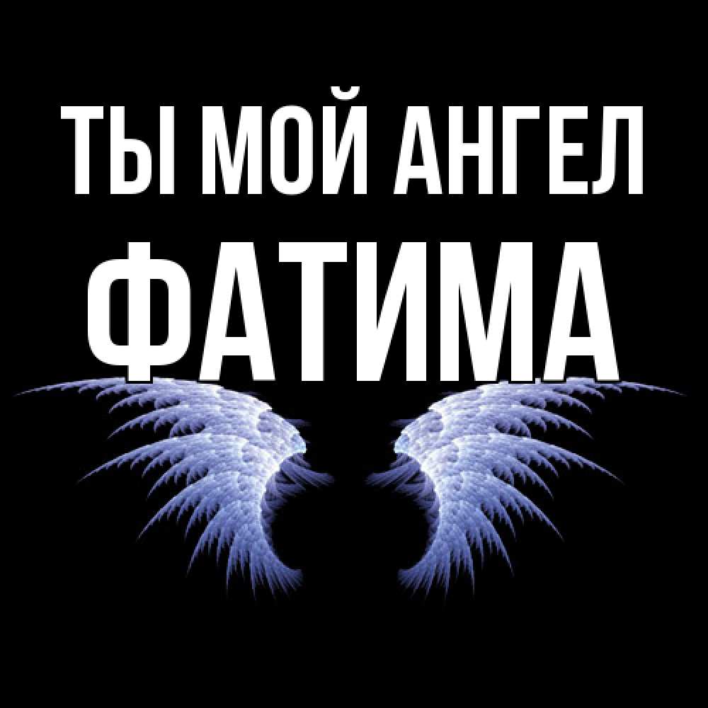 Открытка на каждый день с именем, Фатима Ты мой ангел ангельские крылья на черном фоне Прикольная открытка с пожеланием онлайн скачать бесплатно 