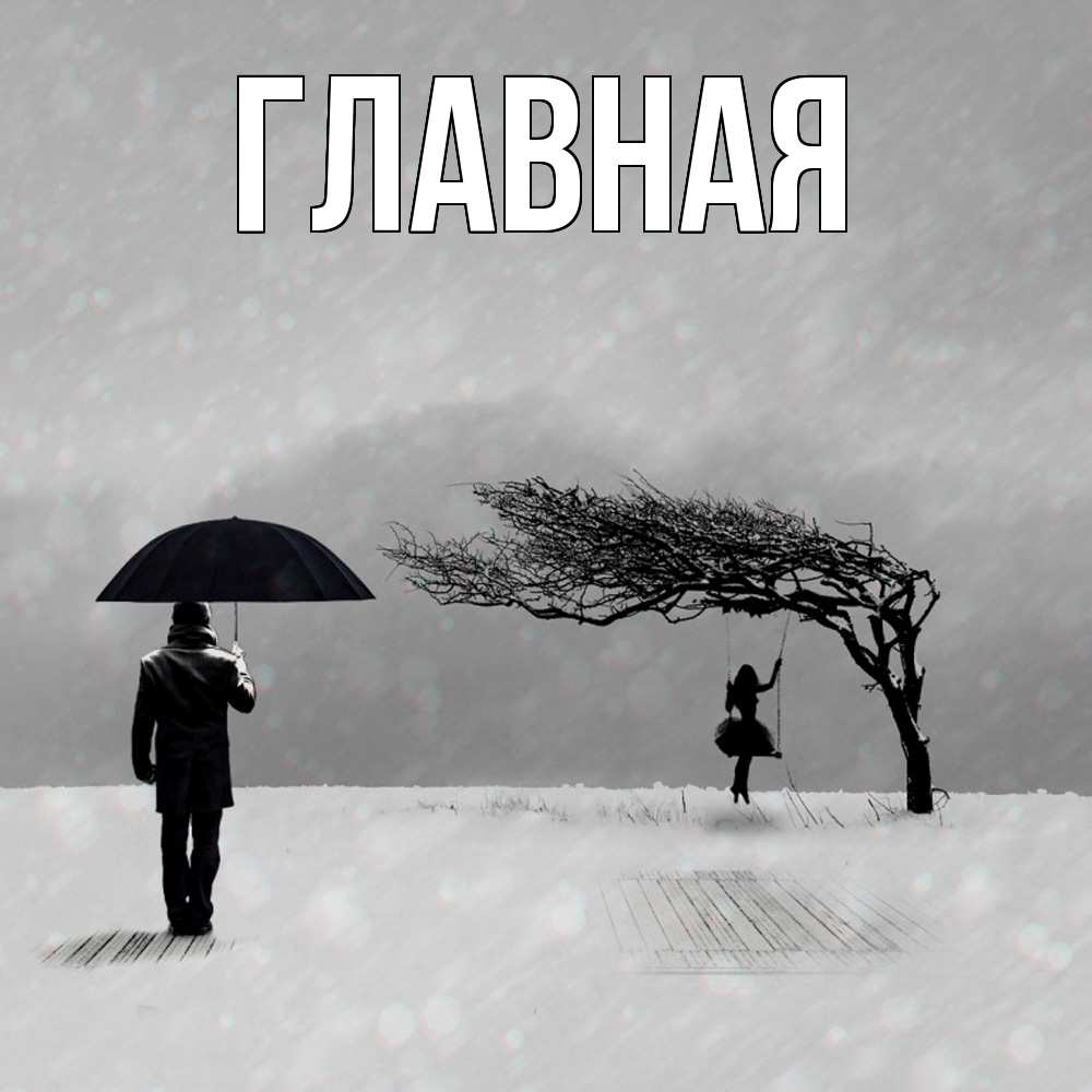 Открытка на каждый день с именем, настя Главная девушка на качели и мужчина под зонтом Прикольная открытка с пожеланием онлайн скачать бесплатно 