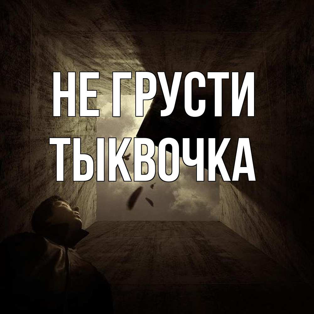 Открытка на каждый день с именем, тыквочка Не грусти жуть Прикольная открытка с пожеланием онлайн скачать бесплатно 