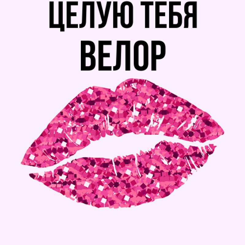 Картинка Целую тебя, Велор
