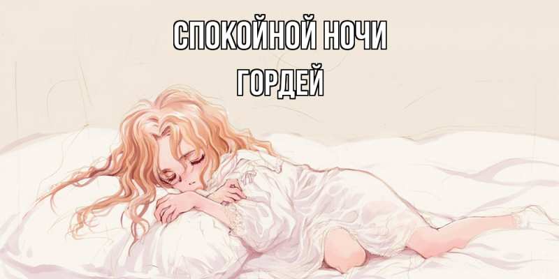 Картинка Спокойной ночи, Гордей