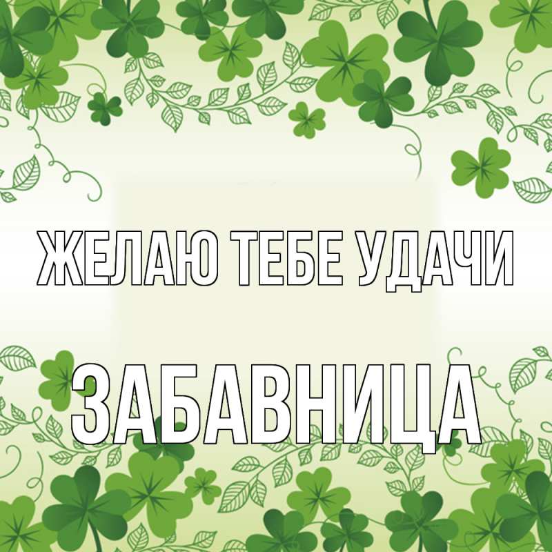 Картинка Желаю тебе удачи, Забавница