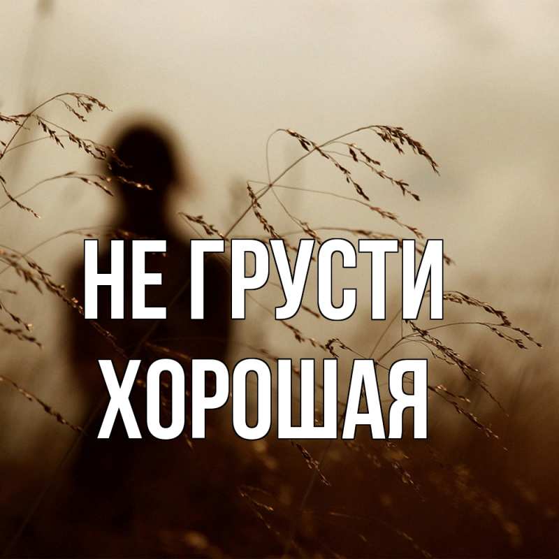 Картинка Не грусти, хорошая