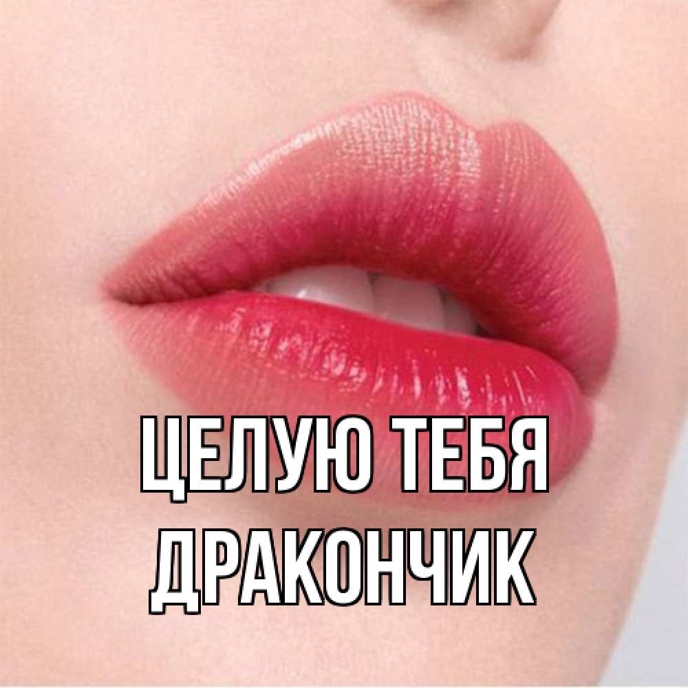 Открытка на каждый день с именем, Дракончик Целую тебя губы зубки и нежная кожа Прикольная открытка с пожеланием онлайн скачать бесплатно 