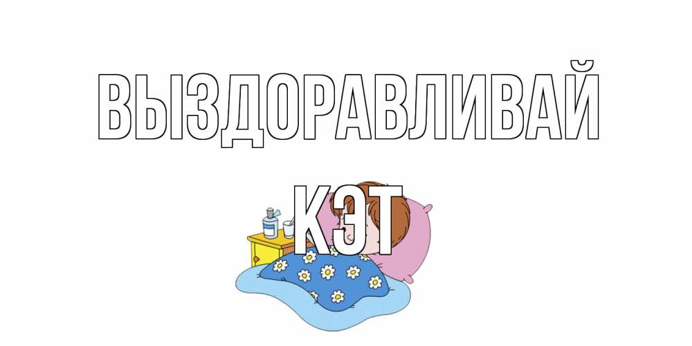 Открытка на каждый день с именем, Кэт Выздоравливай не болейте дети Прикольная открытка с пожеланием онлайн скачать бесплатно 