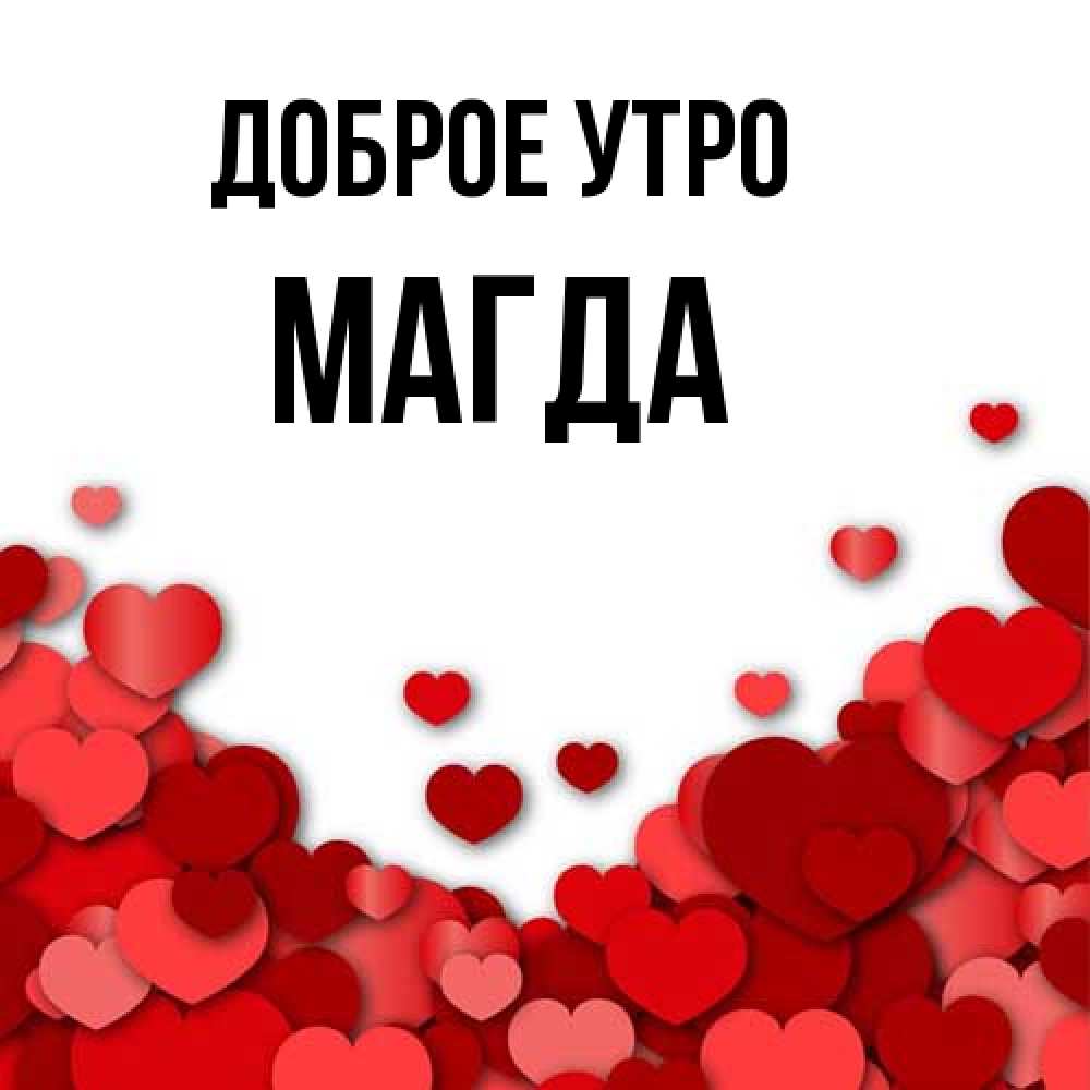 Открытка на каждый день с именем, Магда Доброе утро хорошего настроения Прикольная открытка с пожеланием онлайн скачать бесплатно 