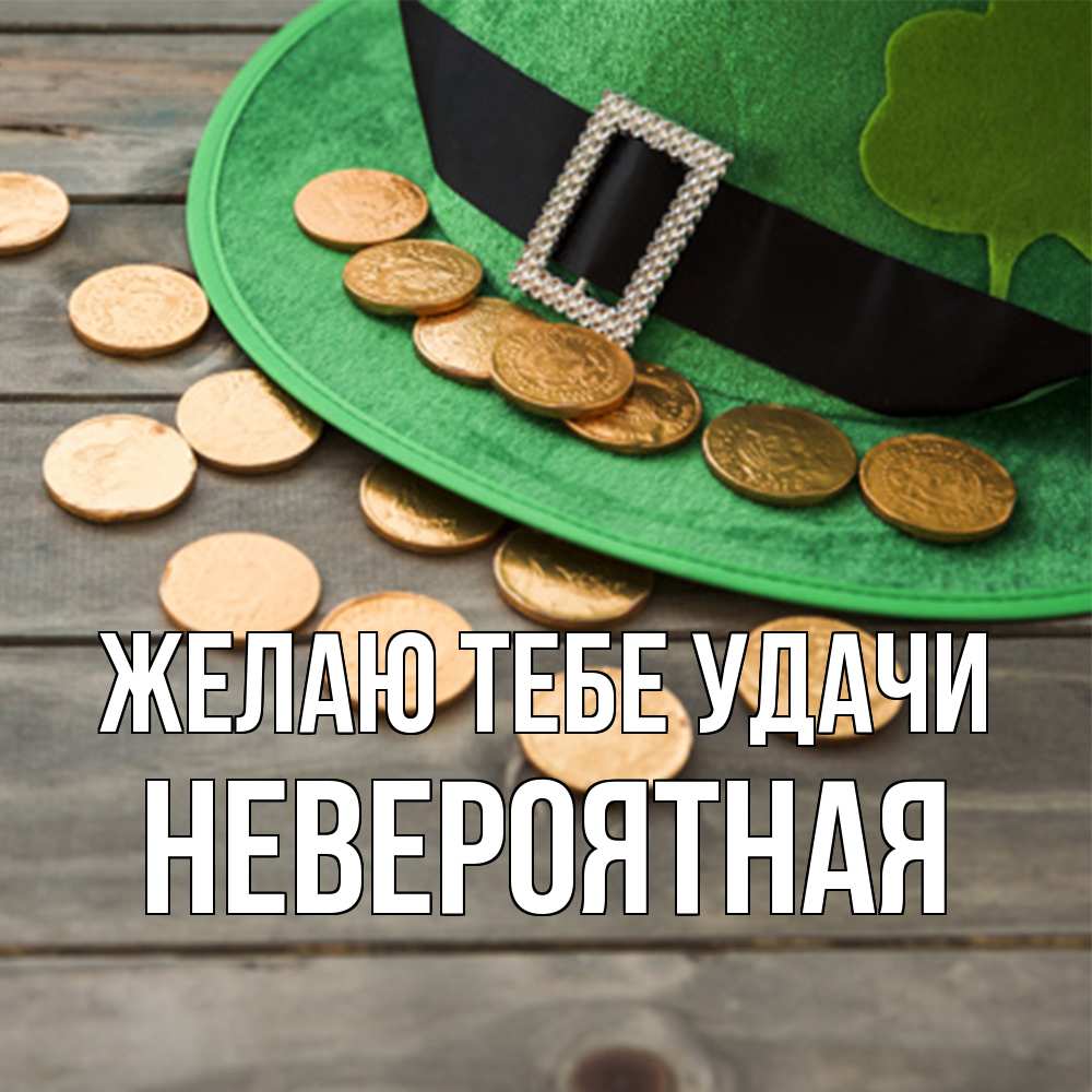 Открытка на каждый день с именем, невероятная Желаю тебе удачи монеты Прикольная открытка с пожеланием онлайн скачать бесплатно 