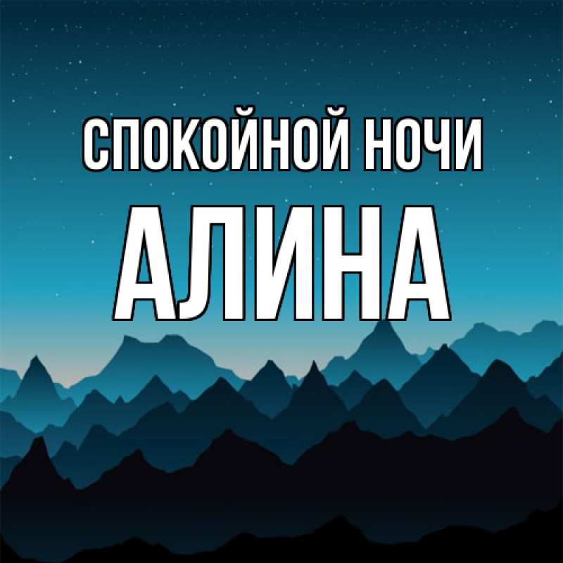 Картинка Спокойной ночи, Алина