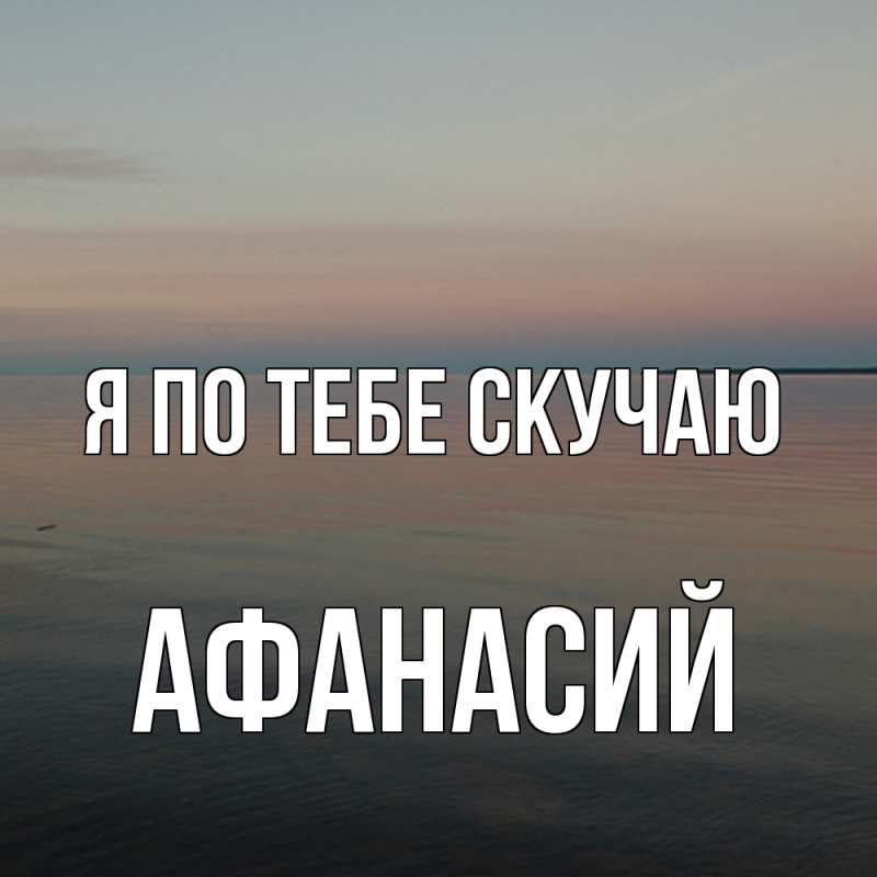 Картинка Я по тебе скучаю, Афанасий