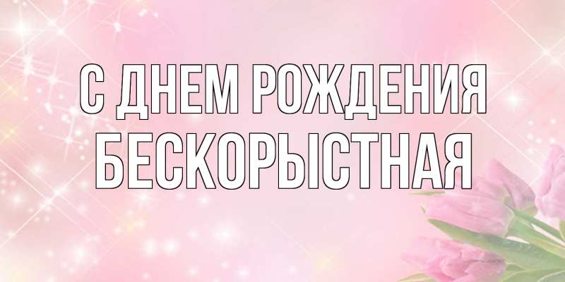 Картинка С днем рождения, Бескорыстная