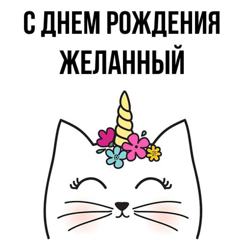 Картинка С днем рождения, Желанный