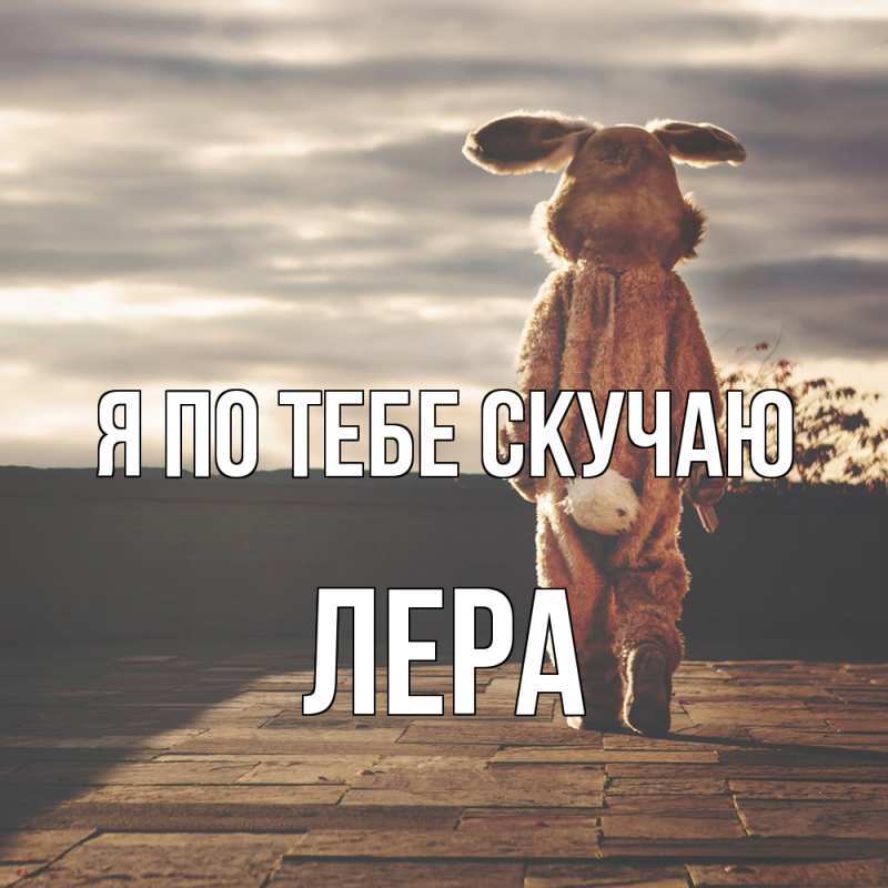Картинка Я по тебе скучаю, Лера