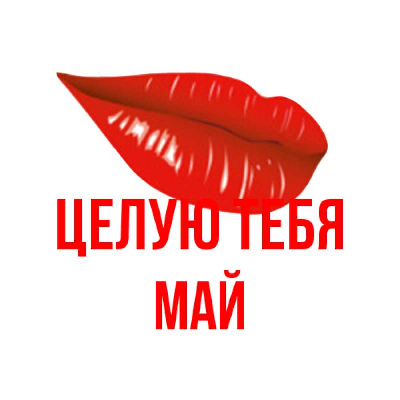 Картинка Целую тебя, Май